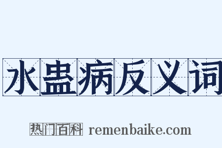 水蛊病反义词是什么意思的图片